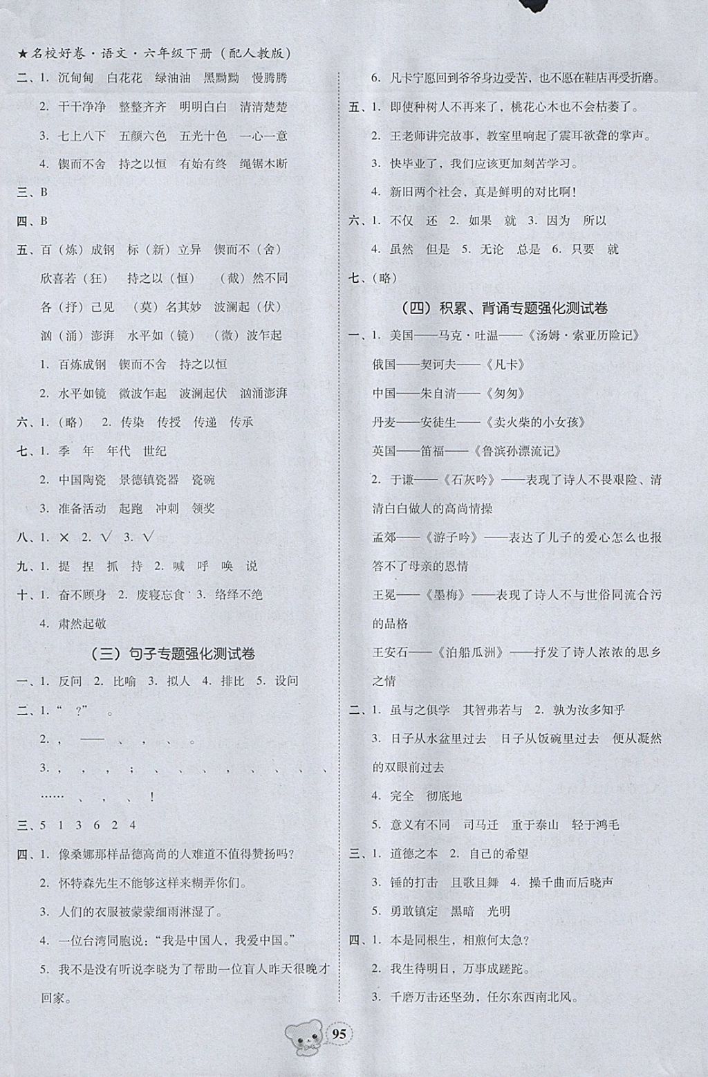 2018年易百分名校好卷小學(xué)語文六年級(jí)下冊(cè) 參考答案第5頁