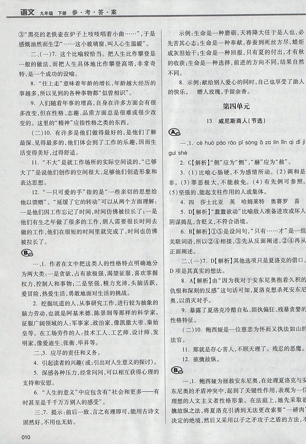 2018年学习质量监测九年级语文下册人教版 参考答案第10页