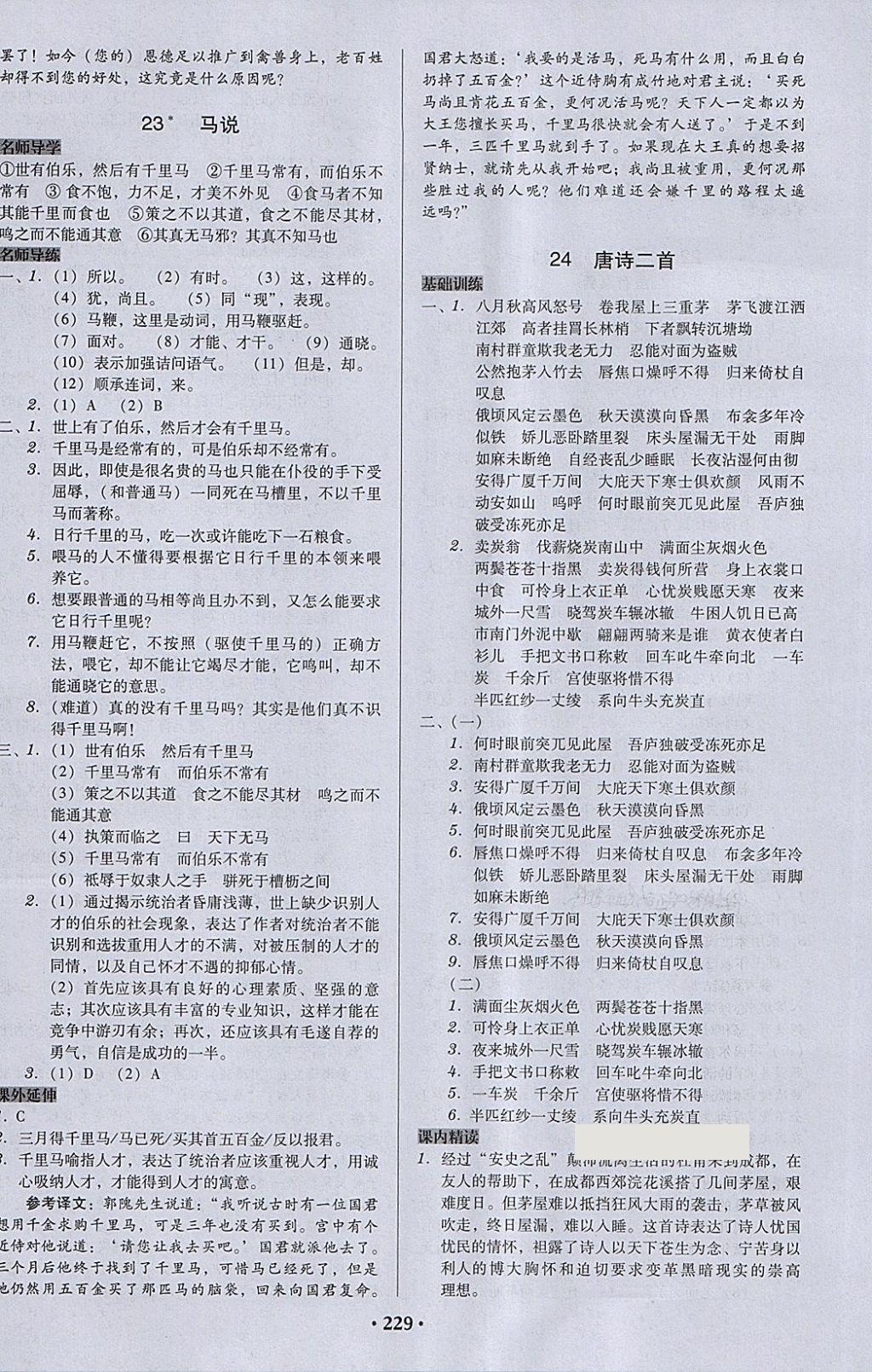 2018年百年學(xué)典廣東學(xué)導(dǎo)練八年級(jí)語文下冊(cè)人教版 參考答案第11頁