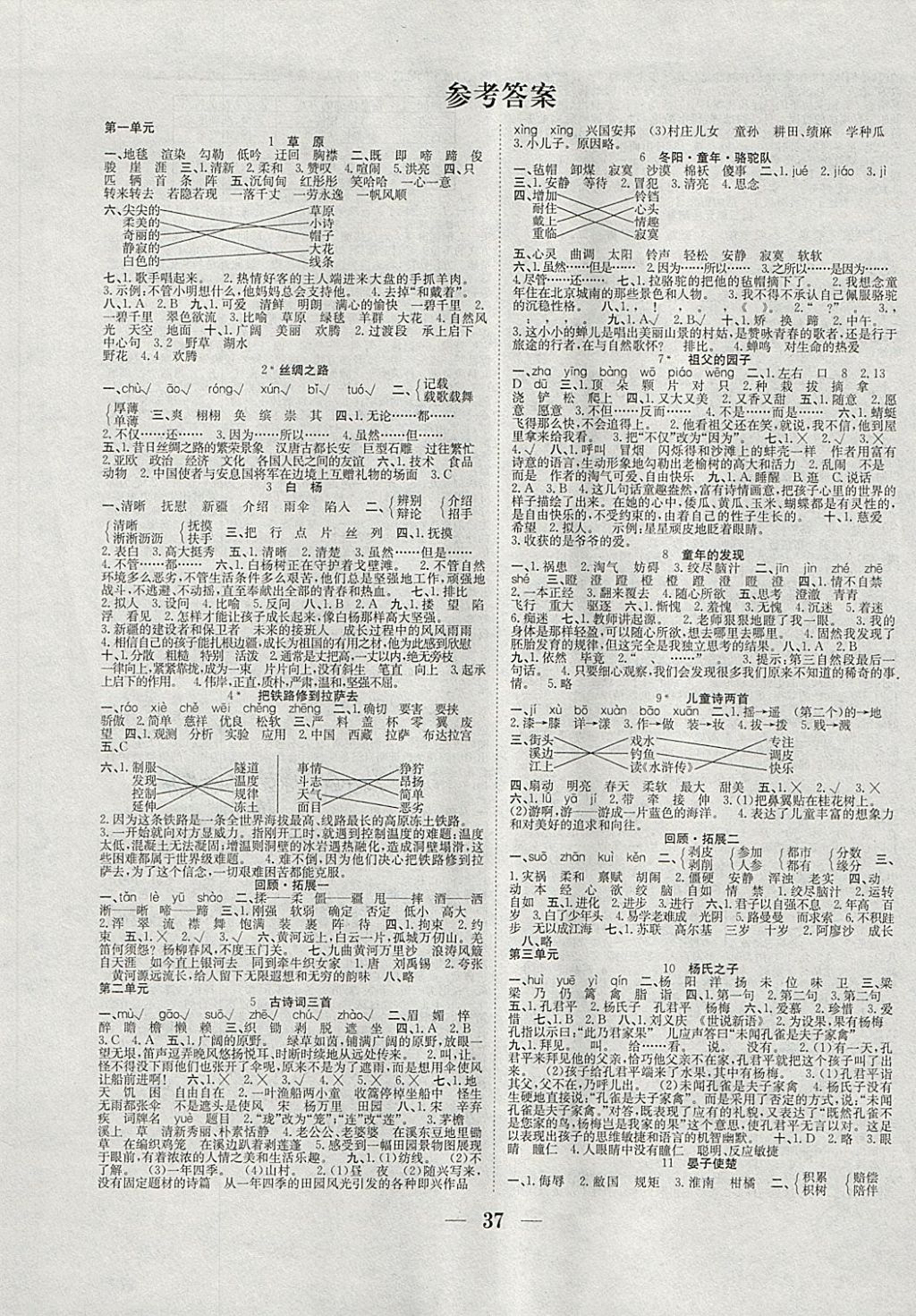 2018年赢在课堂课时作业五年级语文下册人教版 参考答案第1页