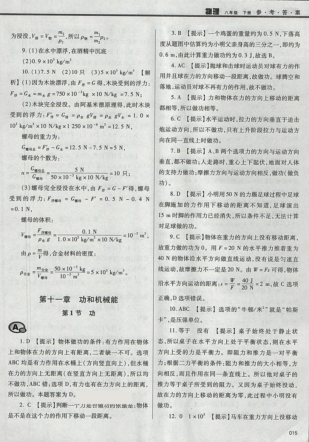 2018年学习质量监测八年级物理下册人教版 参考答案第15页