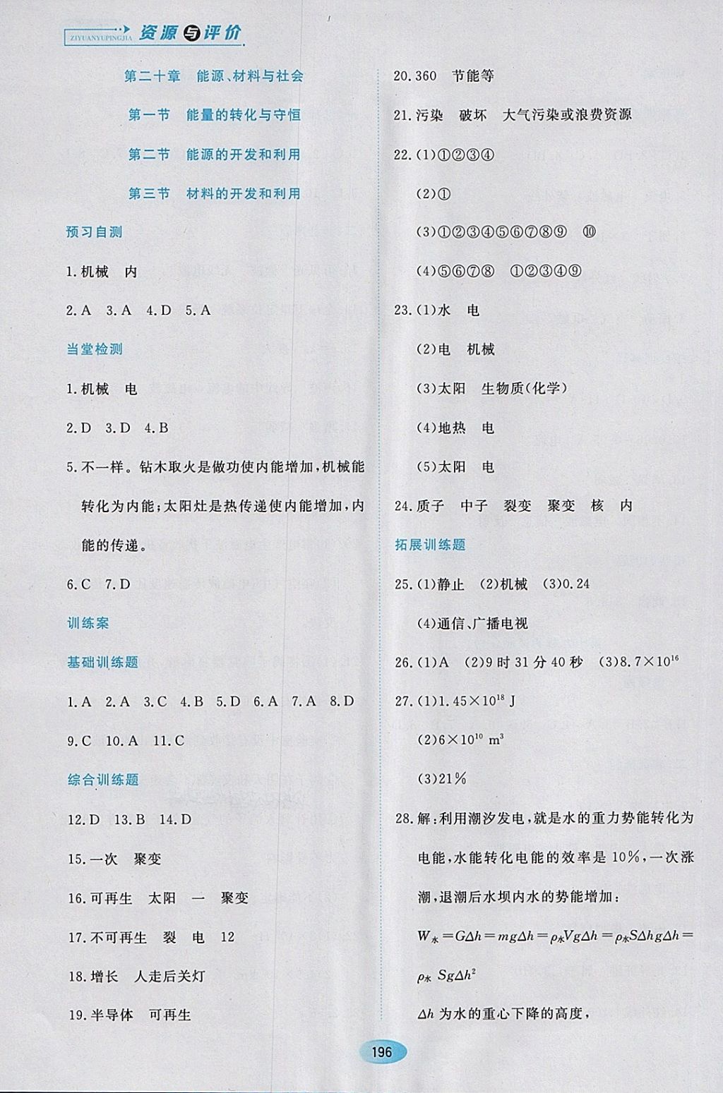 2018年資源與評價(jià)九年級物理下冊滬科版 參考答案第10頁