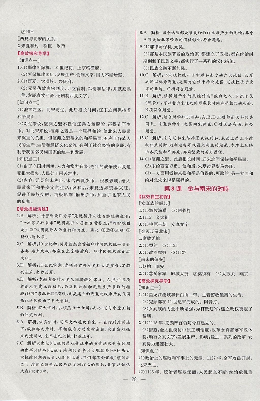 2018年同步导学案课时练七年级中国历史下册人教版 参考答案第8页