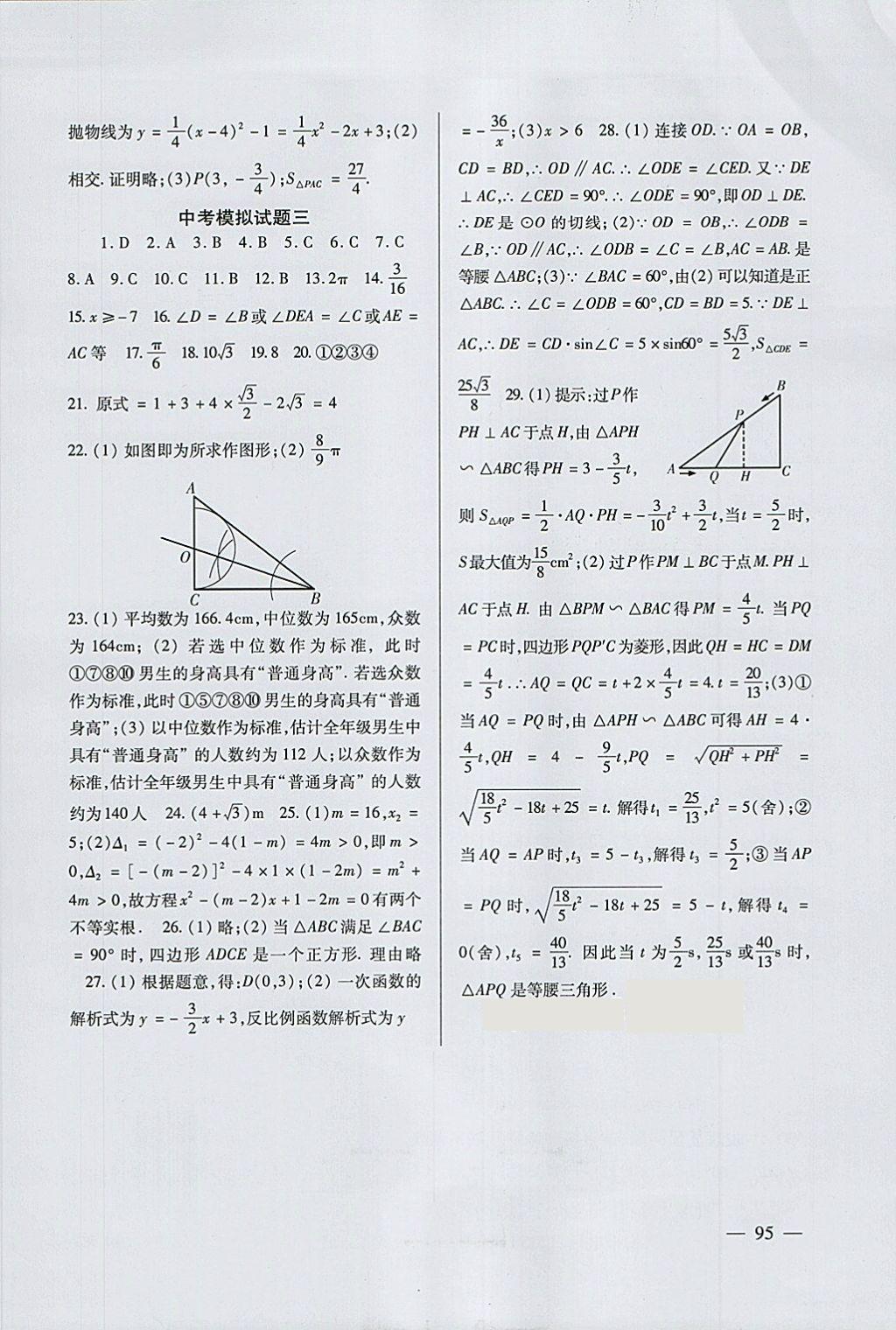 2018年数学配套综合练习九年级下册北师大版北京师范大学出版社 参考答案第8页