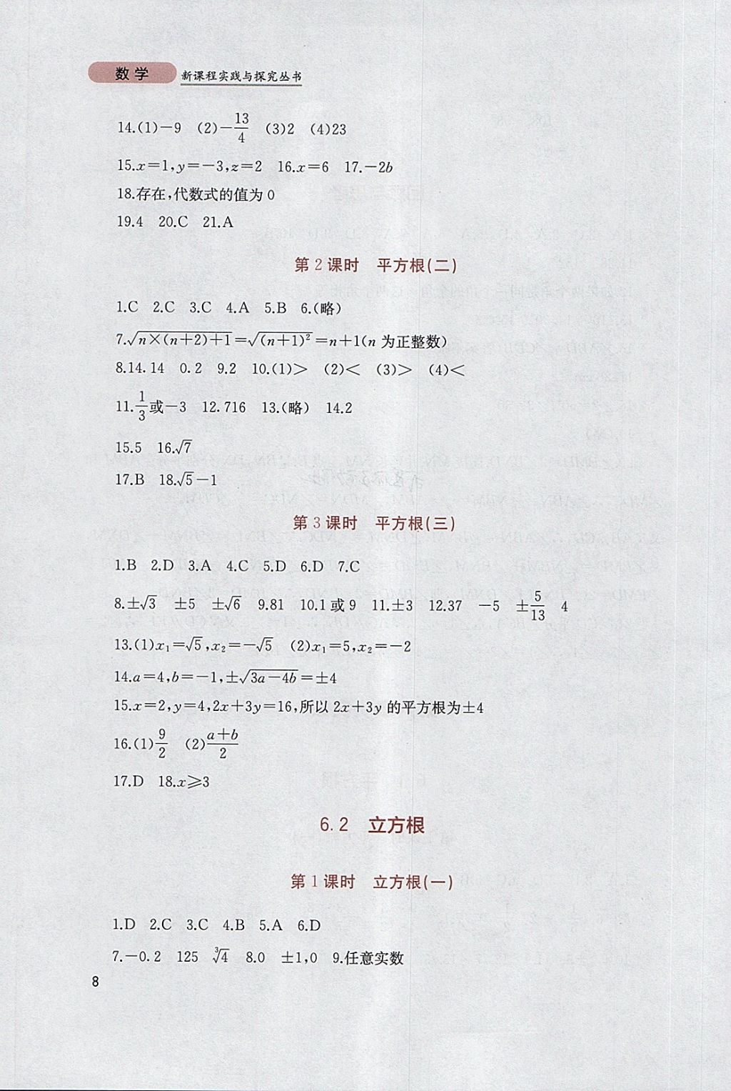 2018年新課程實(shí)踐與探究叢書七年級(jí)數(shù)學(xué)下冊(cè)人教版 參考答案第8頁(yè)