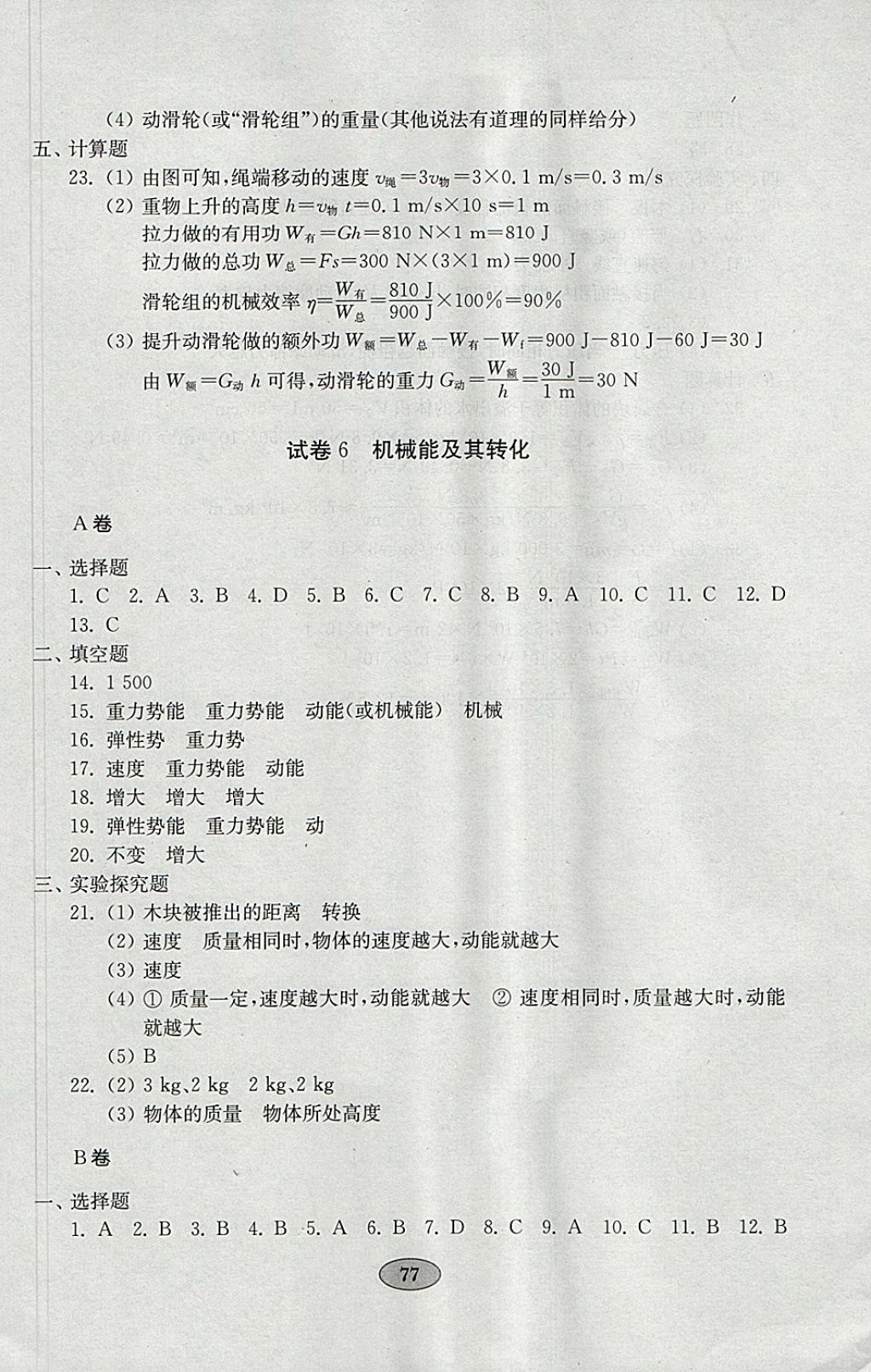 2018年金钥匙物理试卷八年级下册鲁科版五四制 参考答案第9页