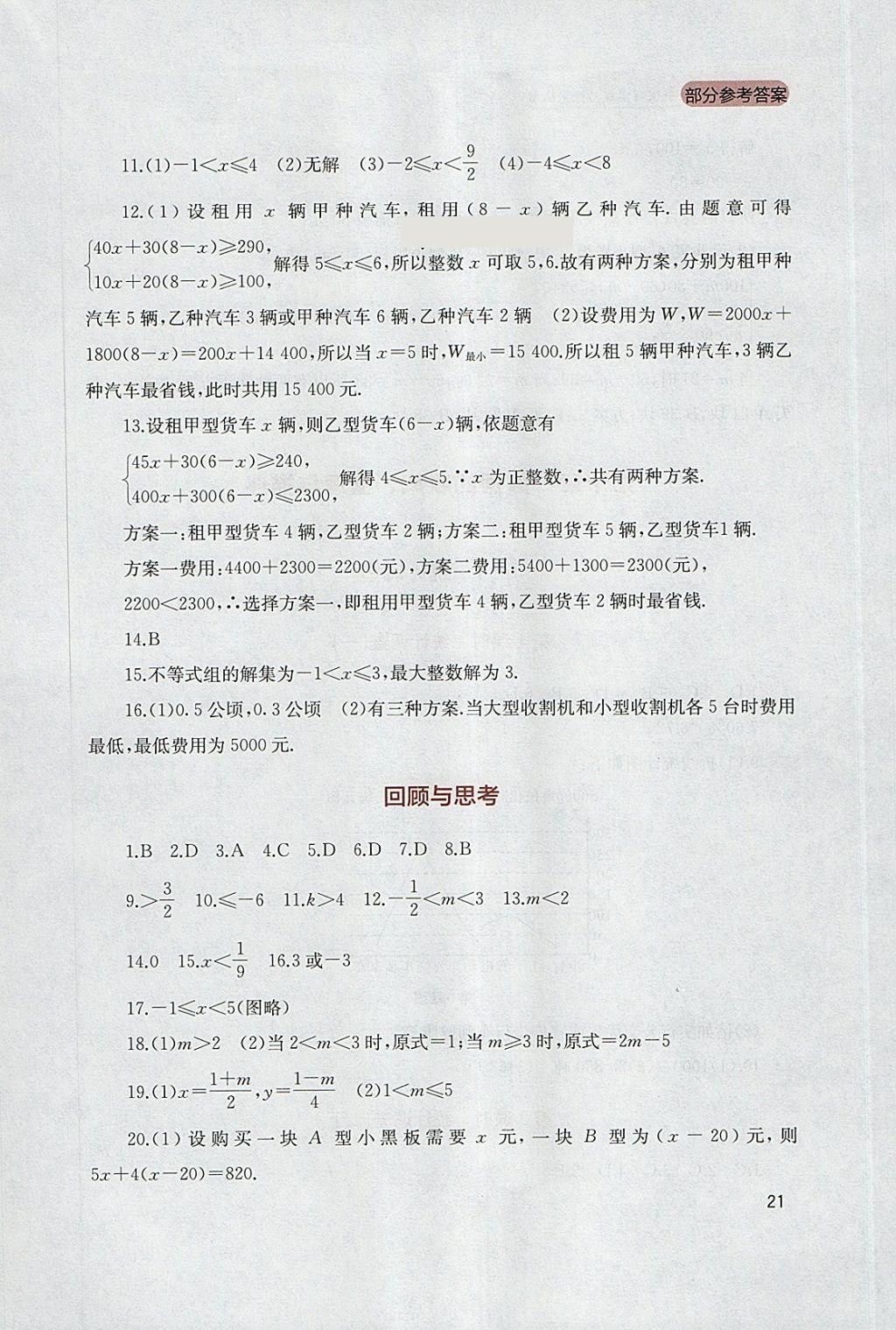 2018年新课程实践与探究丛书七年级数学下册人教版 参考答案第21页