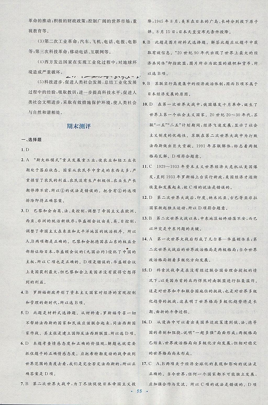 2018年人教金学典同步解析与测评学考练九年级世界历史下册人教版 单元测试答案第8页