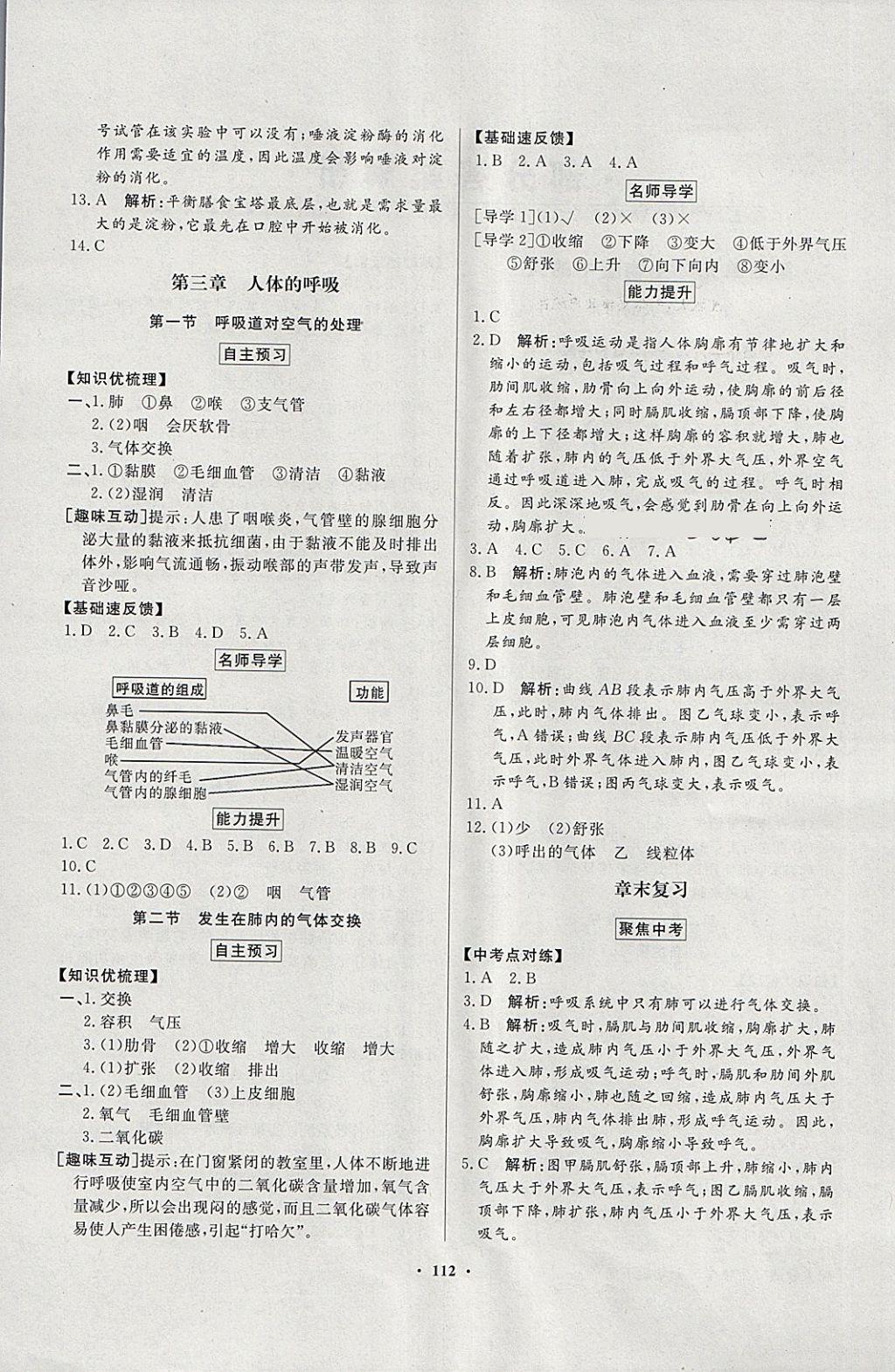 2018年同步导学与优化训练七年级生物学下册人教版 参考答案第4页