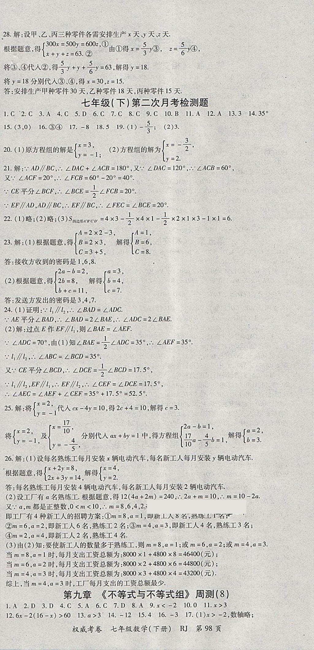 2018年智瑯圖書權(quán)威考卷七年級數(shù)學(xué)下冊人教版 參考答案第6頁