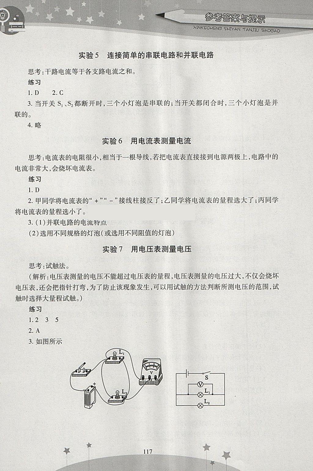 2018年新課程實驗探究報告九年級物理下冊滬粵版 參考答案第7頁