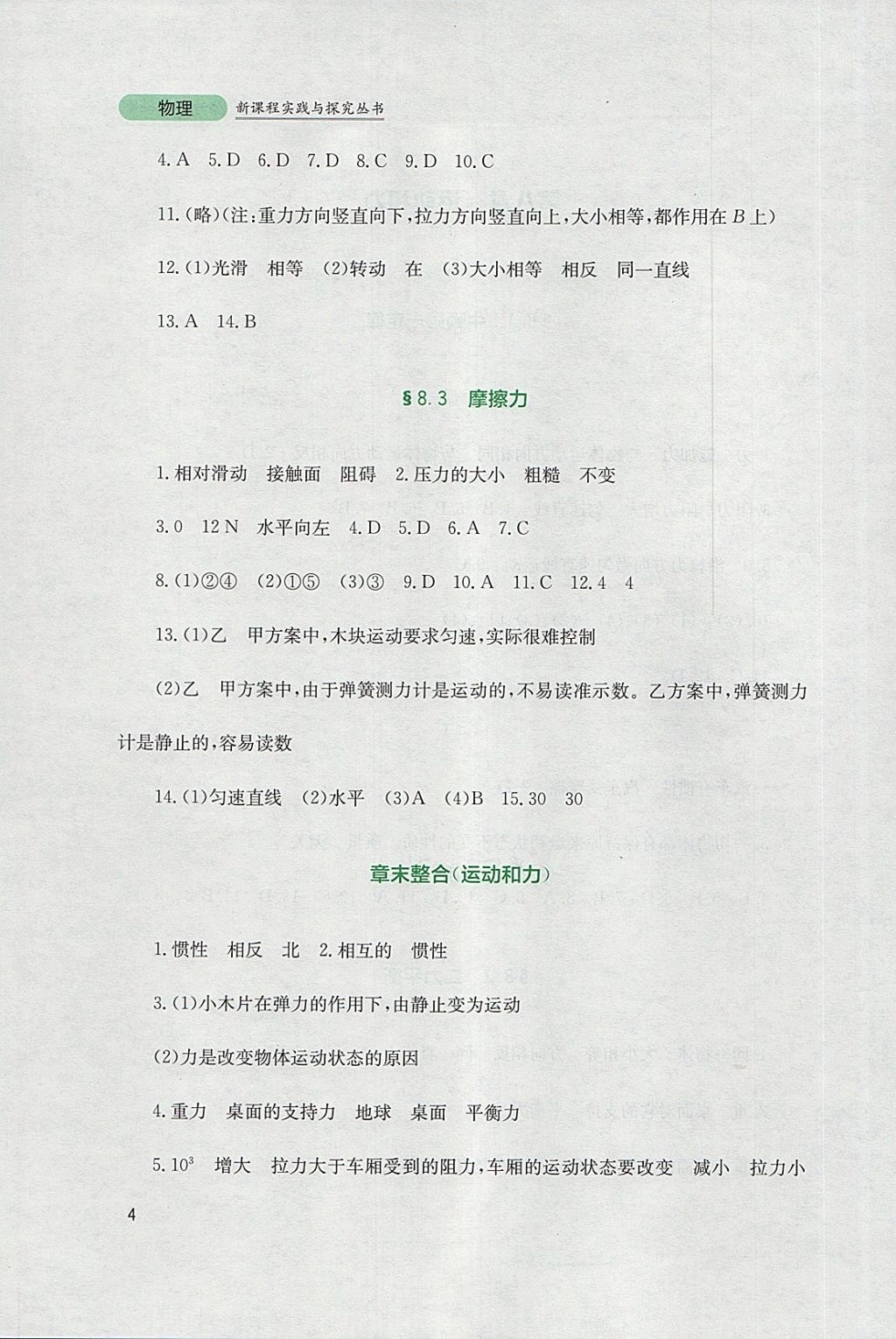 2018年新課程實(shí)踐與探究叢書八年級(jí)物理下冊(cè)人教版 參考答案第4頁(yè)