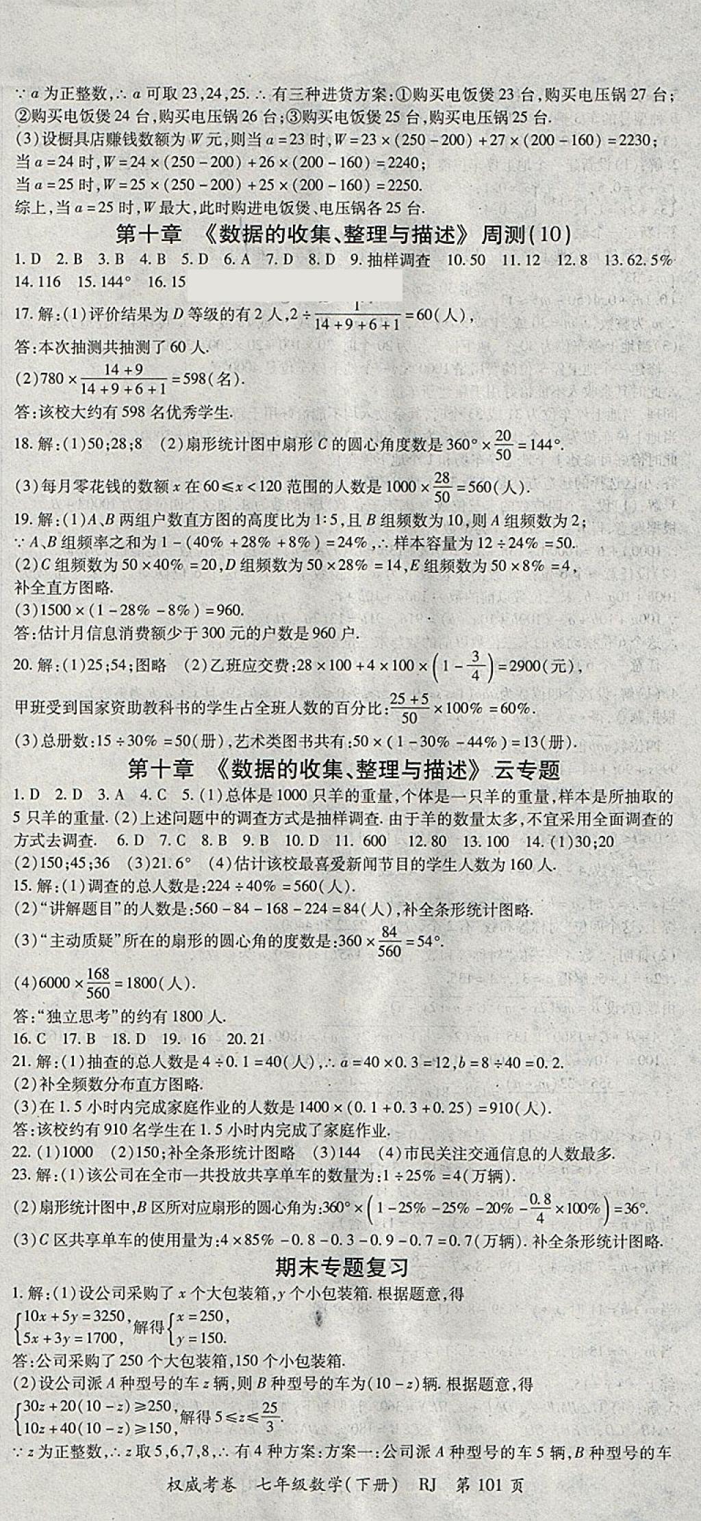 2018年智瑯圖書權威考卷七年級數學下冊人教版 參考答案第9頁