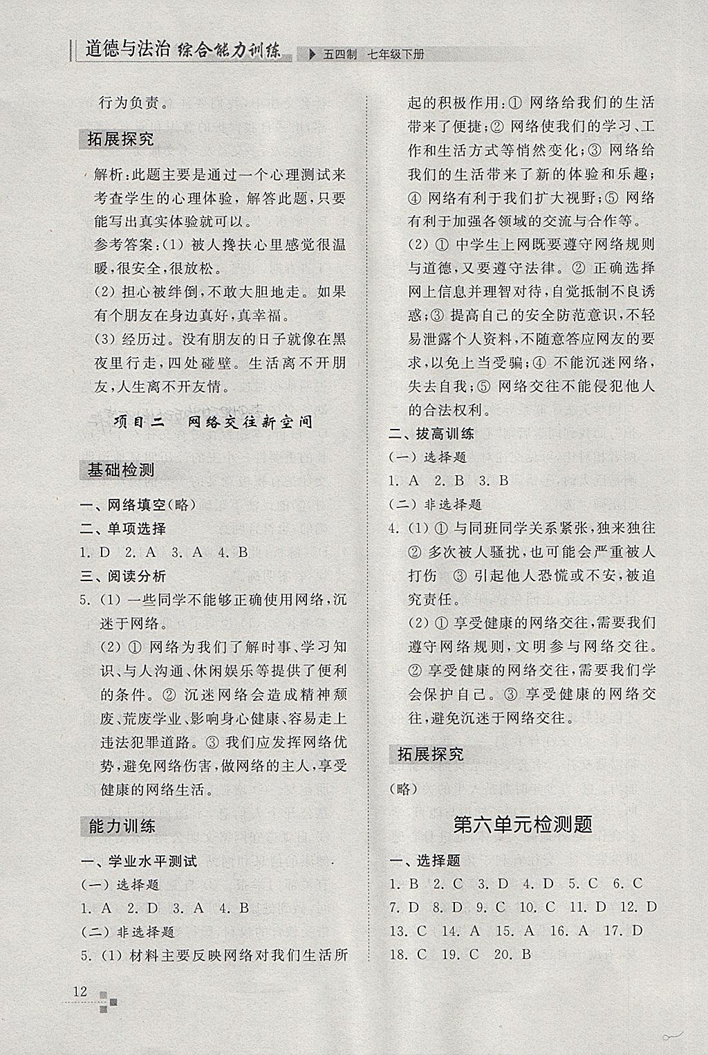 2018年綜合能力訓(xùn)練七年級道德與法治下冊五四制 參考答案第12頁