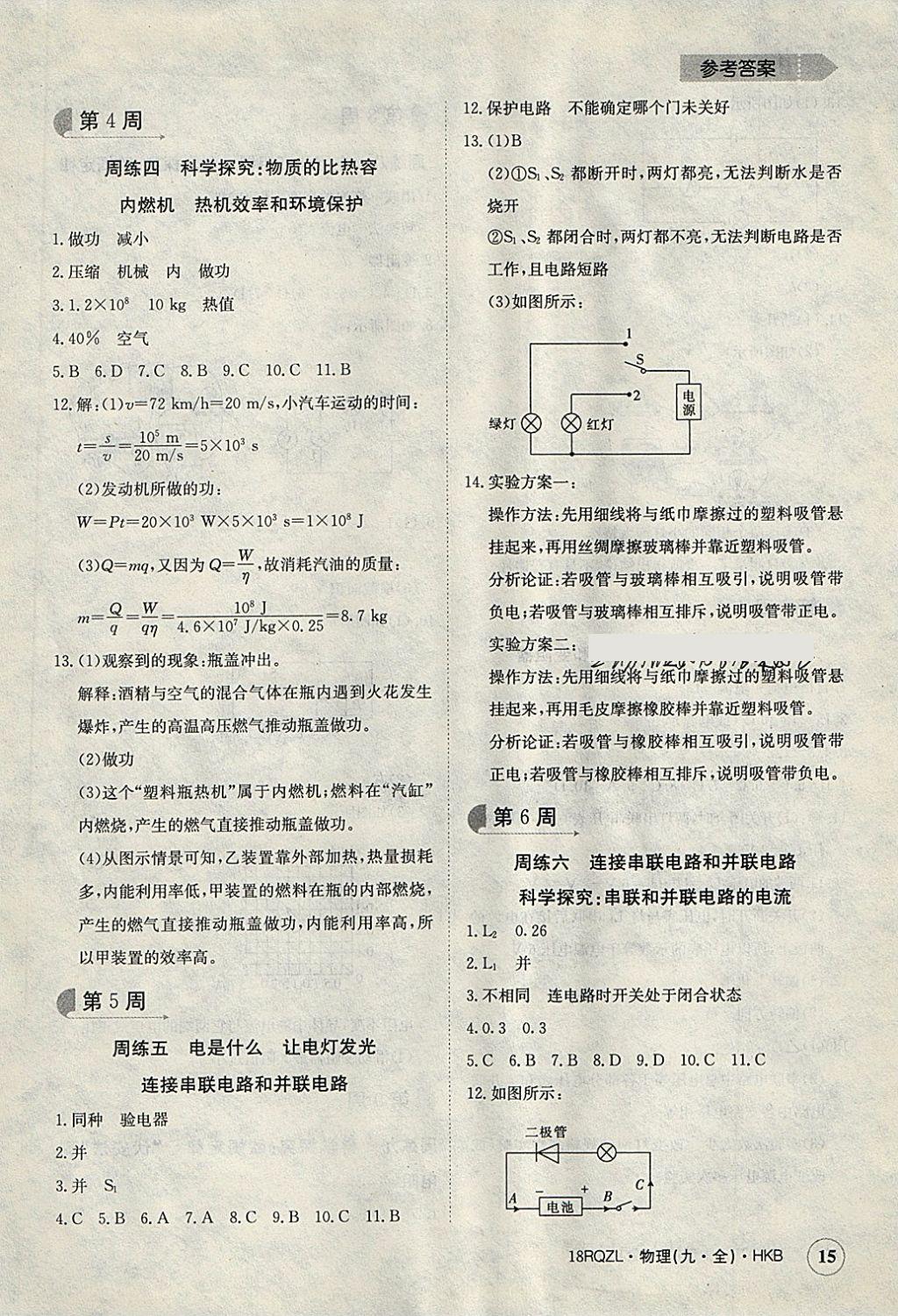 2017年日清周練限時提升卷九年級物理全一冊滬科版 參考答案第15頁