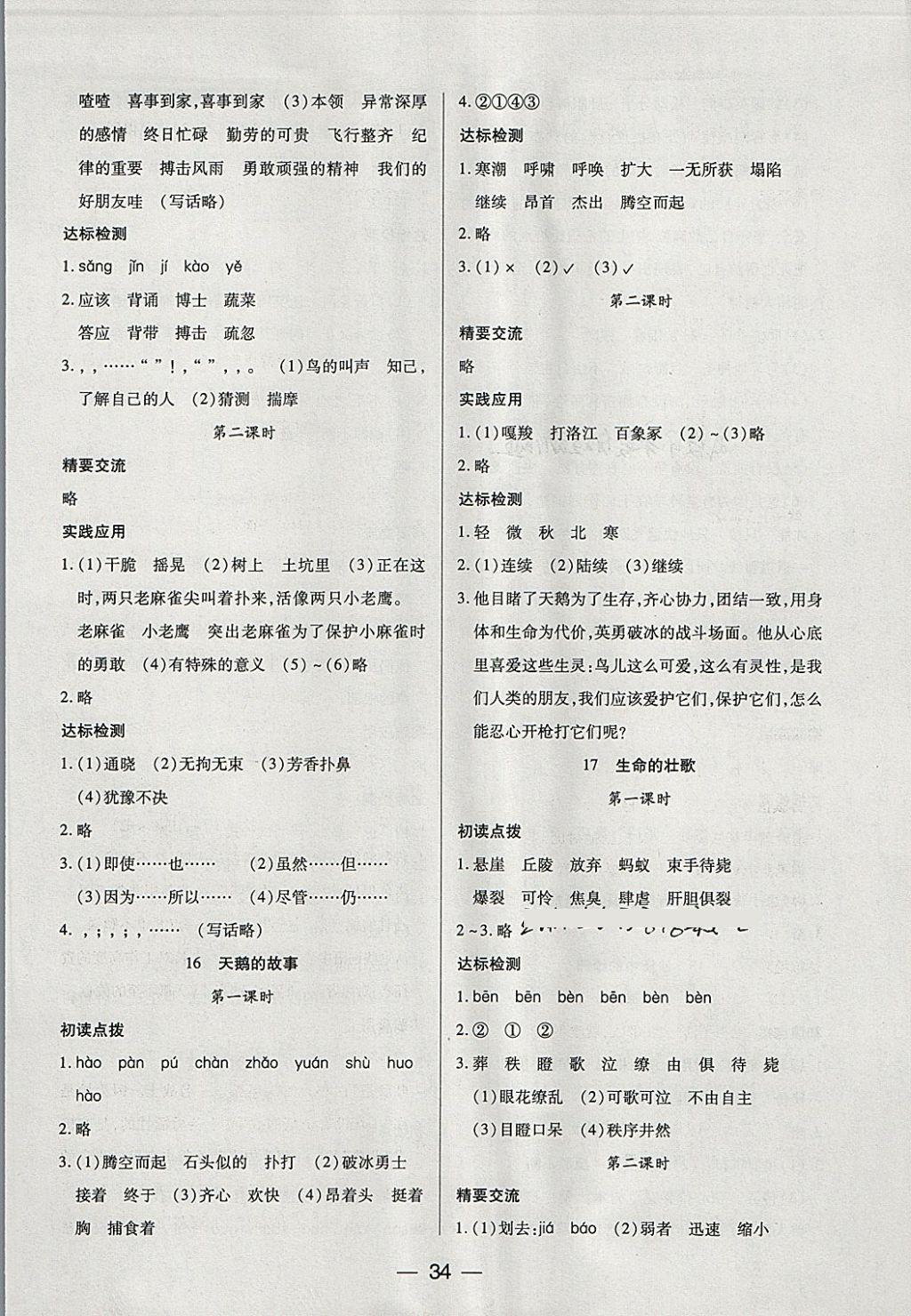 2018年新課標(biāo)兩導(dǎo)兩練高效學(xué)案四年級(jí)語(yǔ)文下冊(cè)鳳凰版 參考答案第10頁(yè)