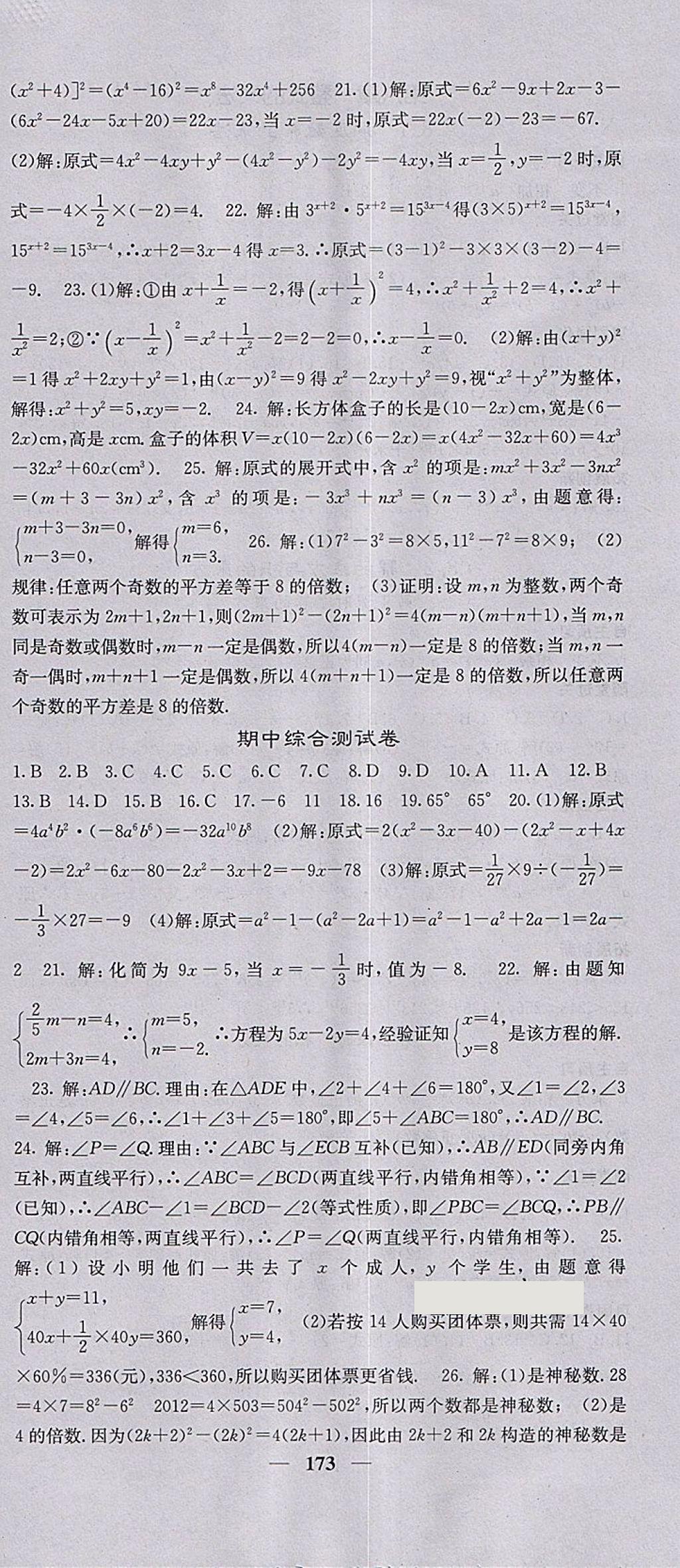 2018年課堂點睛七年級數(shù)學(xué)下冊冀教版 參考答案第18頁