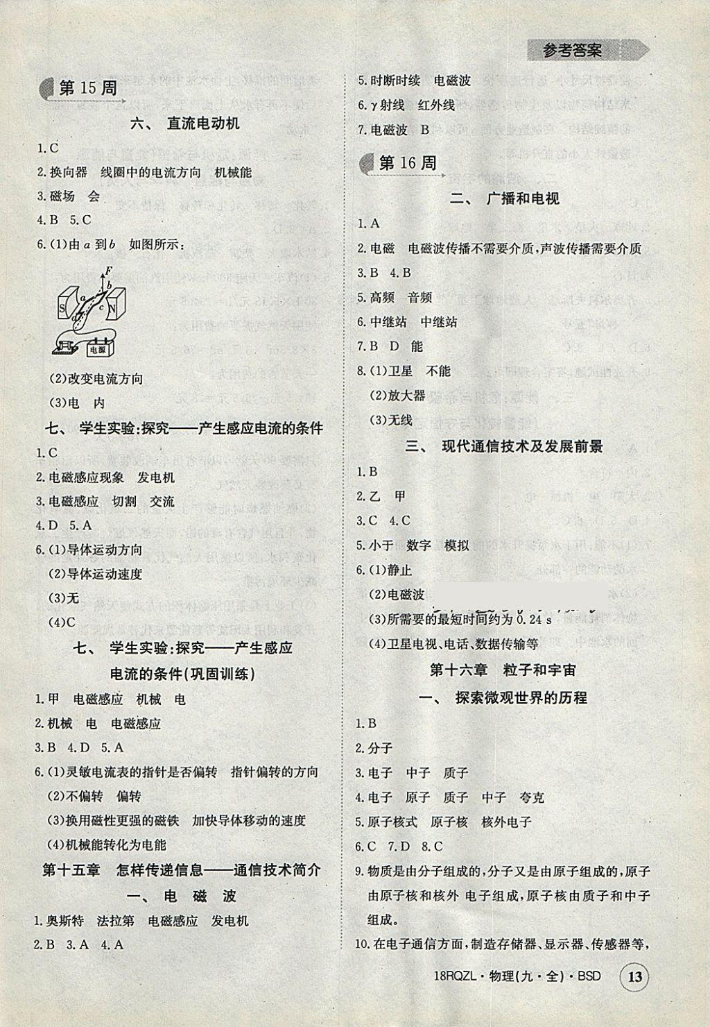 2017年日清周練限時提升卷九年級物理全一冊北師大版 參考答案第13頁