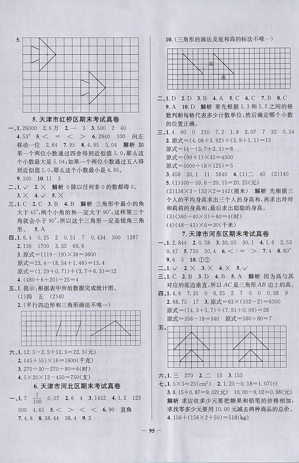 2018年真題圈天津市小學(xué)考試真卷三步練四年級數(shù)學(xué)下冊 參考答案第7頁