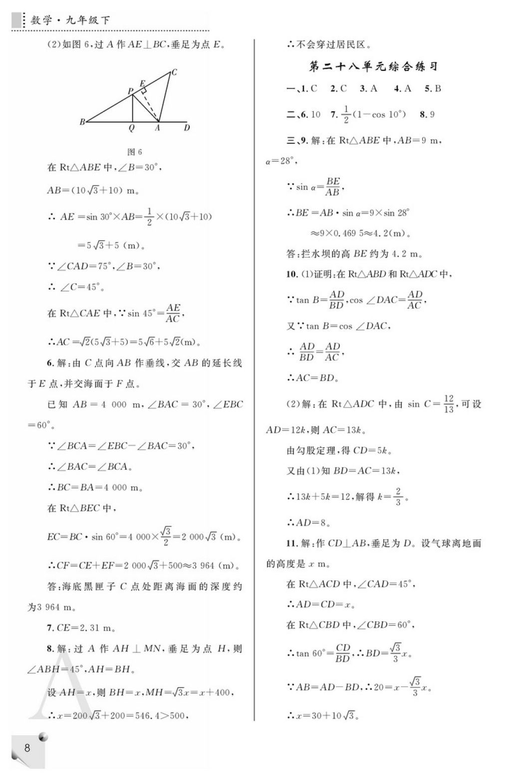 2018年课堂练习册九年级数学下册A版 参考答案第8页