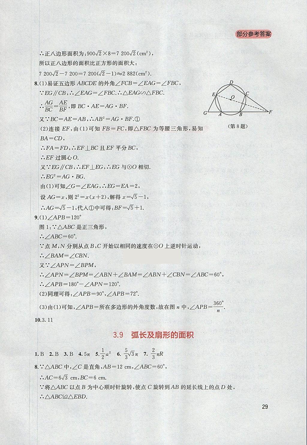 2018年新課程實(shí)踐與探究叢書九年級(jí)數(shù)學(xué)下冊(cè)北師大版 參考答案第29頁