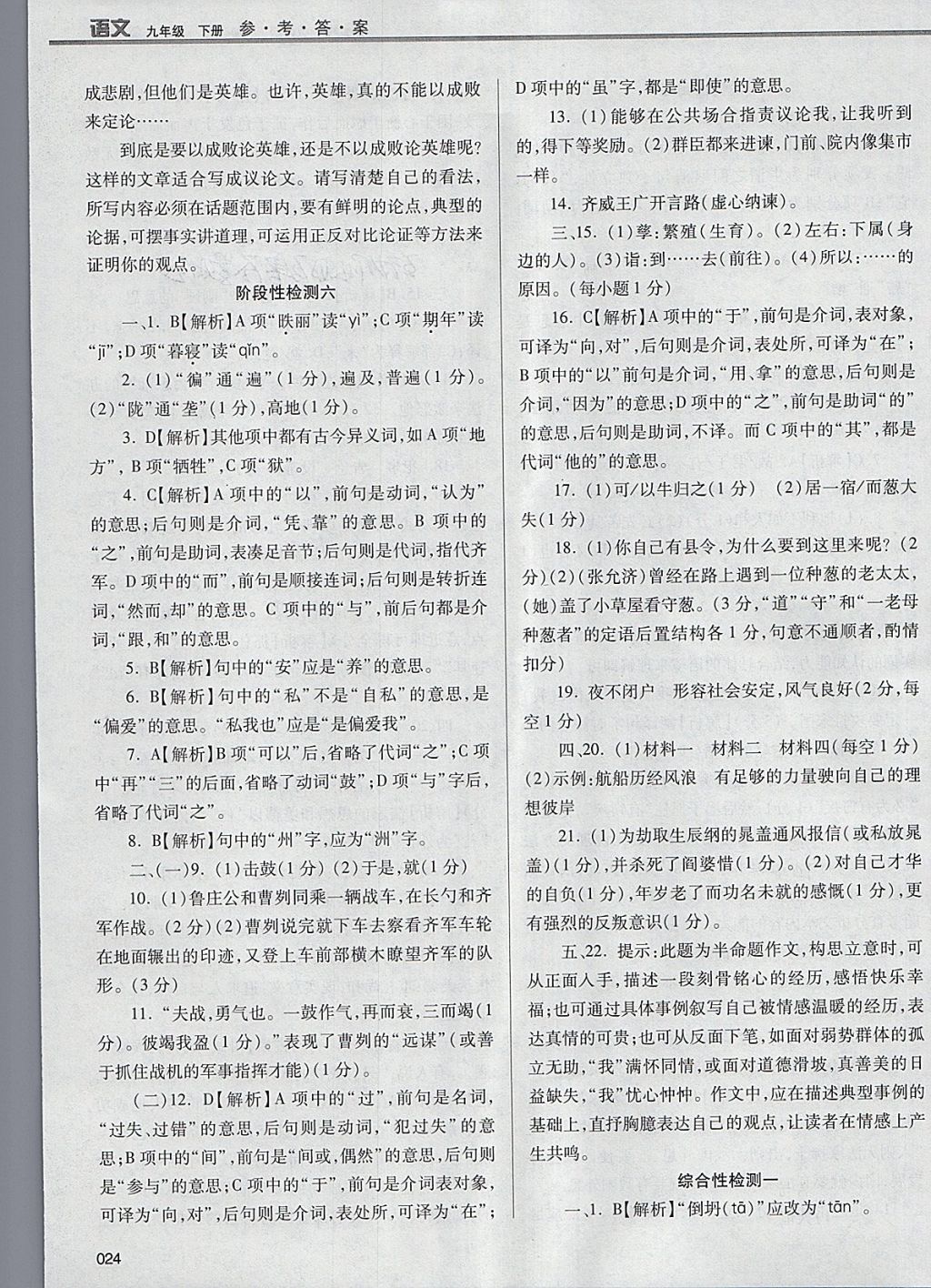 2018年学习质量监测九年级语文下册人教版 参考答案第24页