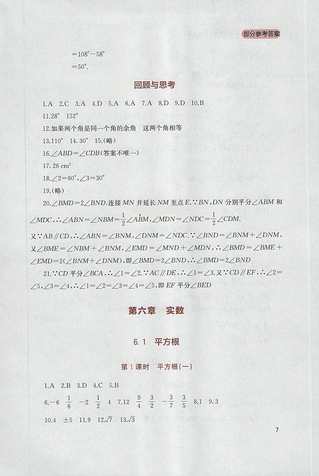 2018年新课程实践与探究丛书七年级数学下册人教版 参考答案第7页