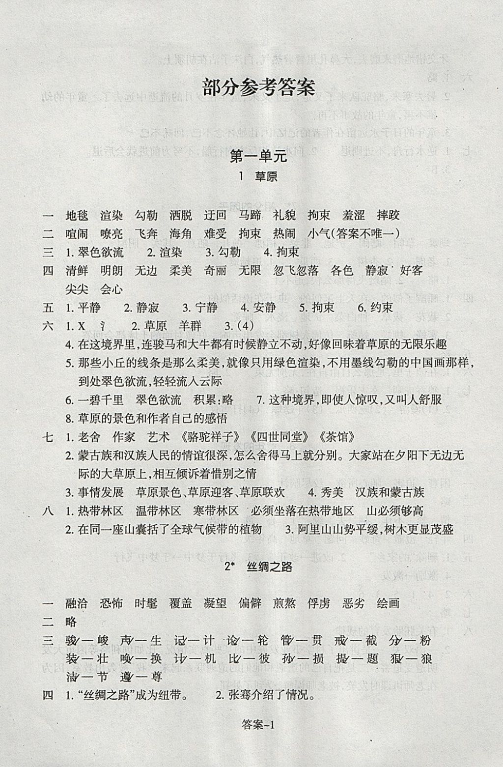 2018年每课一练小学语文五年级下册人教版浙江少年儿童出版社 参考答案第1页