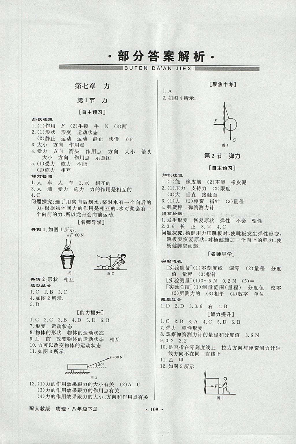 2018年同步导学与优化训练八年级物理下册人教版 参考答案第1页