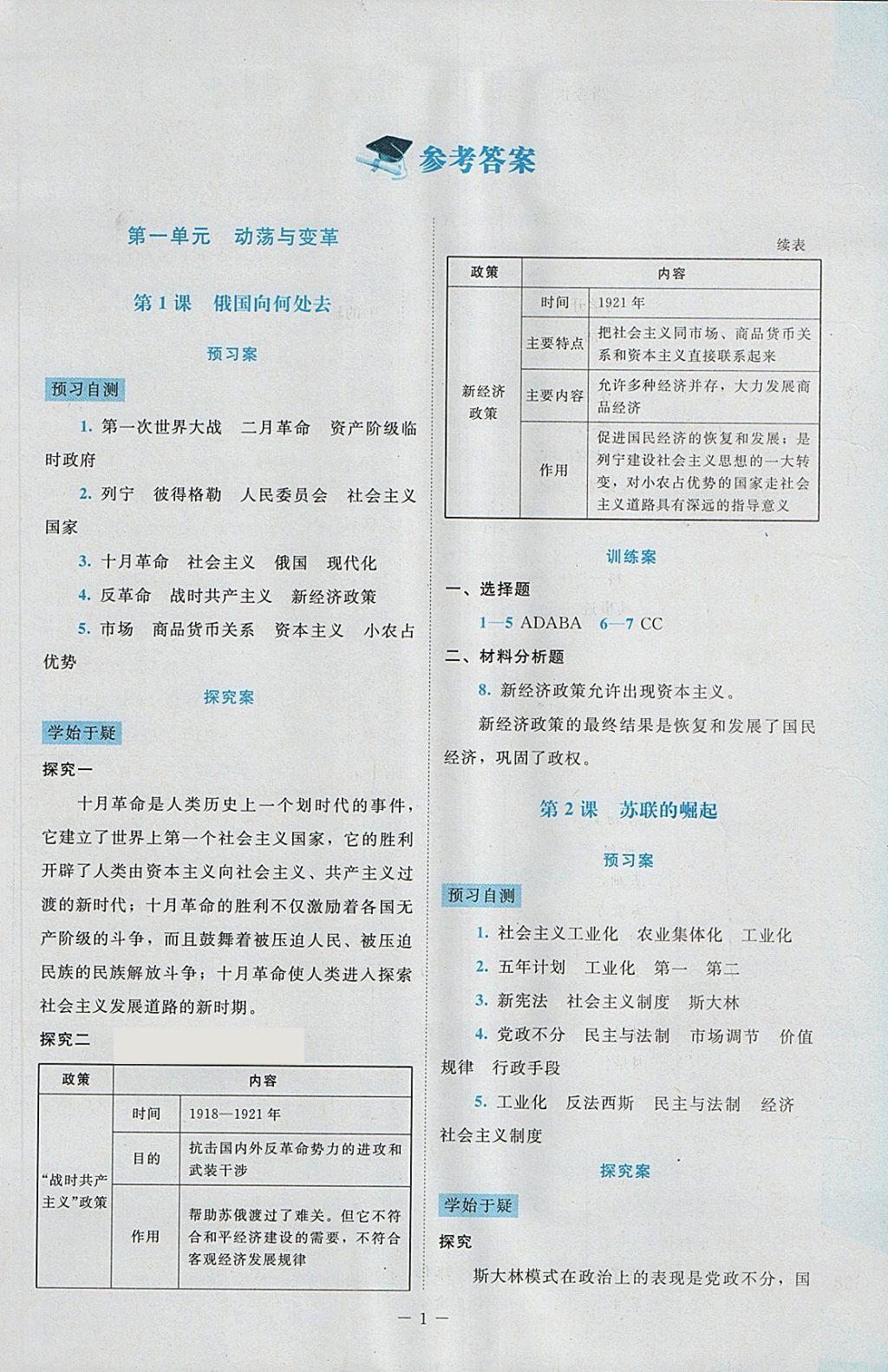 2018年課堂精練九年級歷史下冊北師大版大慶專版 參考答案第1頁