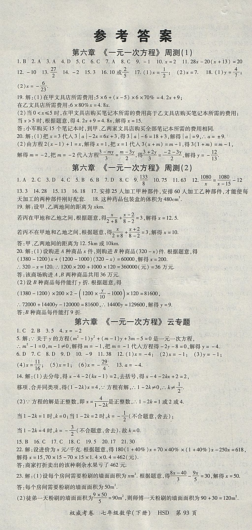 2018年智瑯圖書權威考卷七年級數學下冊華師大版 參考答案第1頁