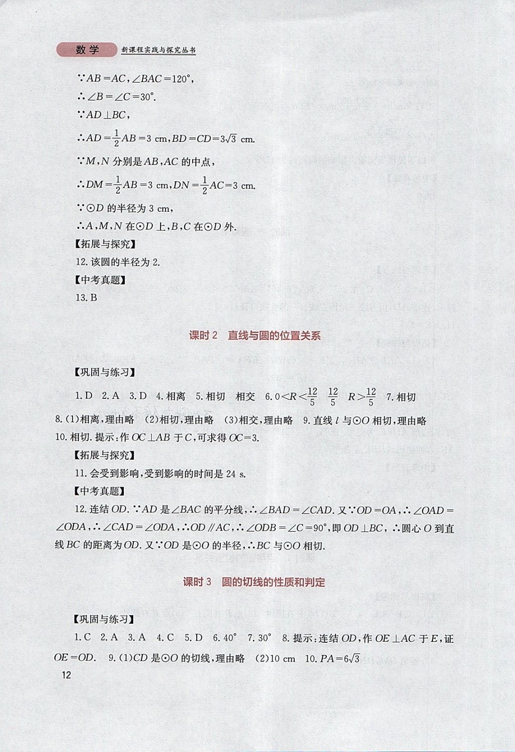 2018年新课程实践与探究丛书九年级数学下册华师大版 参考答案第12页