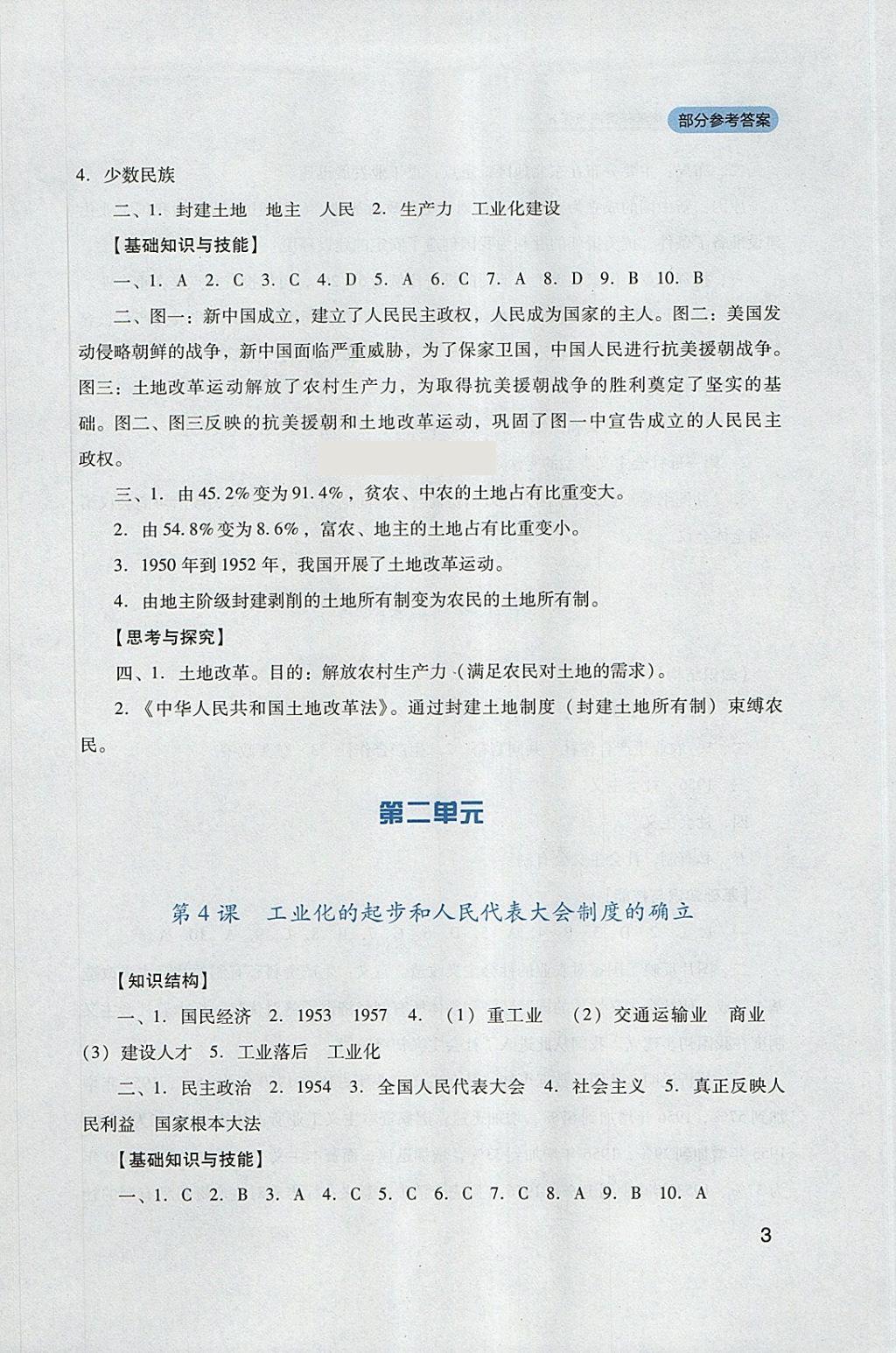 2018年新课程实践与探究丛书八年级中国历史下册人教版 参考答案第3页