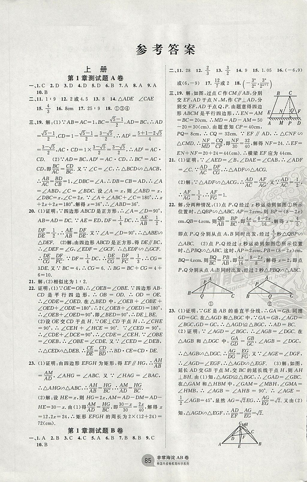 2017年海淀單元測(cè)試AB卷九年級(jí)數(shù)學(xué)全一冊(cè)青島版 參考答案第1頁(yè)