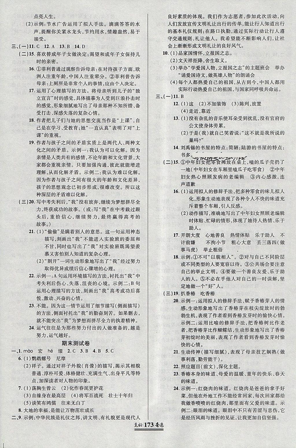 2018年見證奇跡英才學(xué)業(yè)設(shè)計與反饋七年級語文下冊 參考答案第20頁