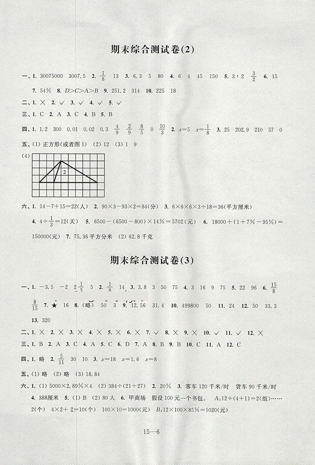 2018年同步练习配套试卷六年级数学下册江苏凤凰科学技术出版社 参考答案第6页