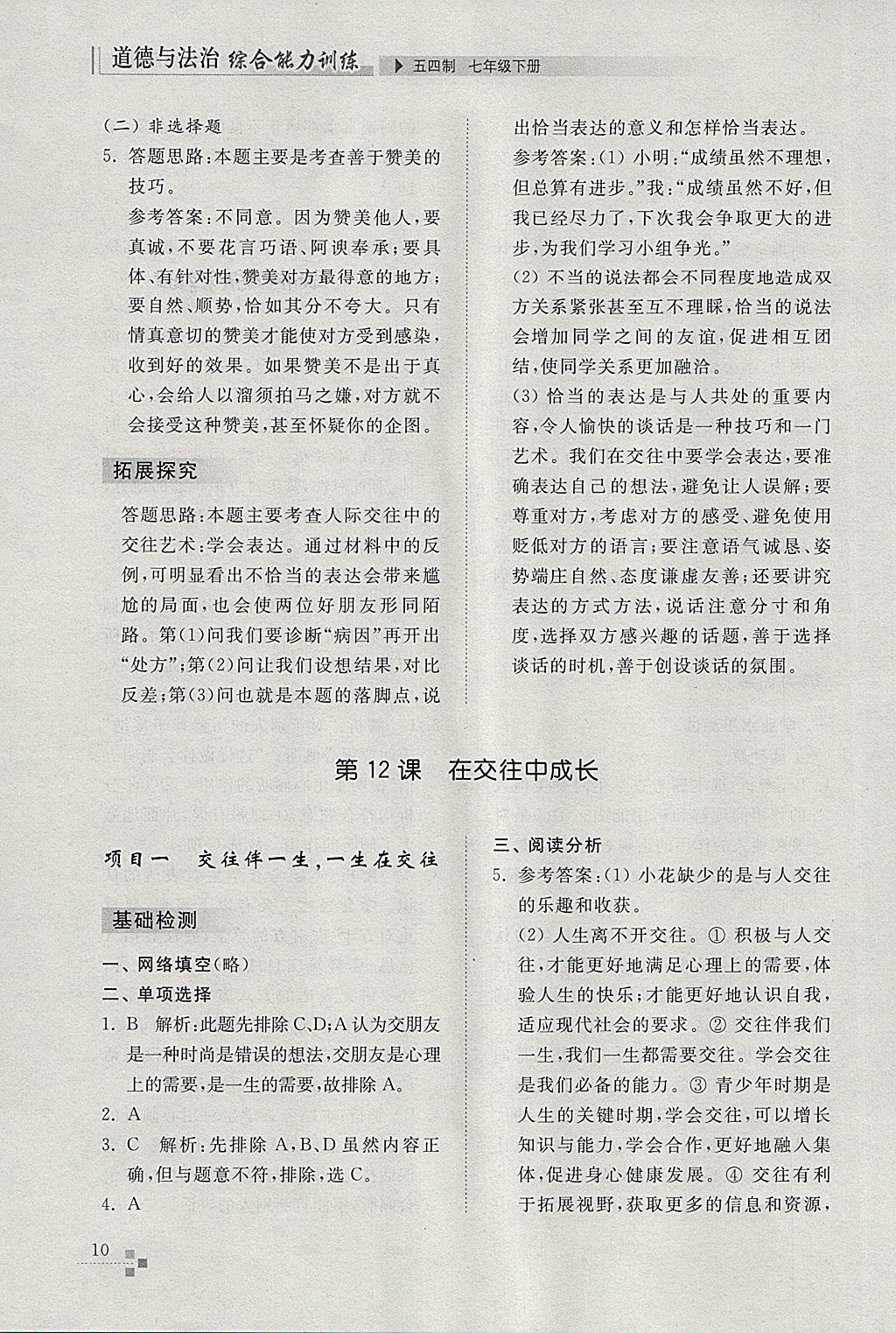 2018年綜合能力訓(xùn)練七年級道德與法治下冊五四制 參考答案第10頁