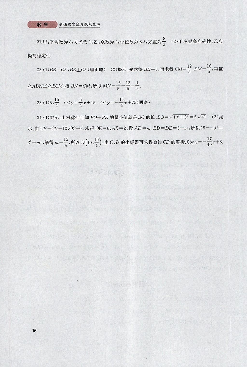 2018年新课程实践与探究丛书八年级数学下册人教版 参考答案第16页