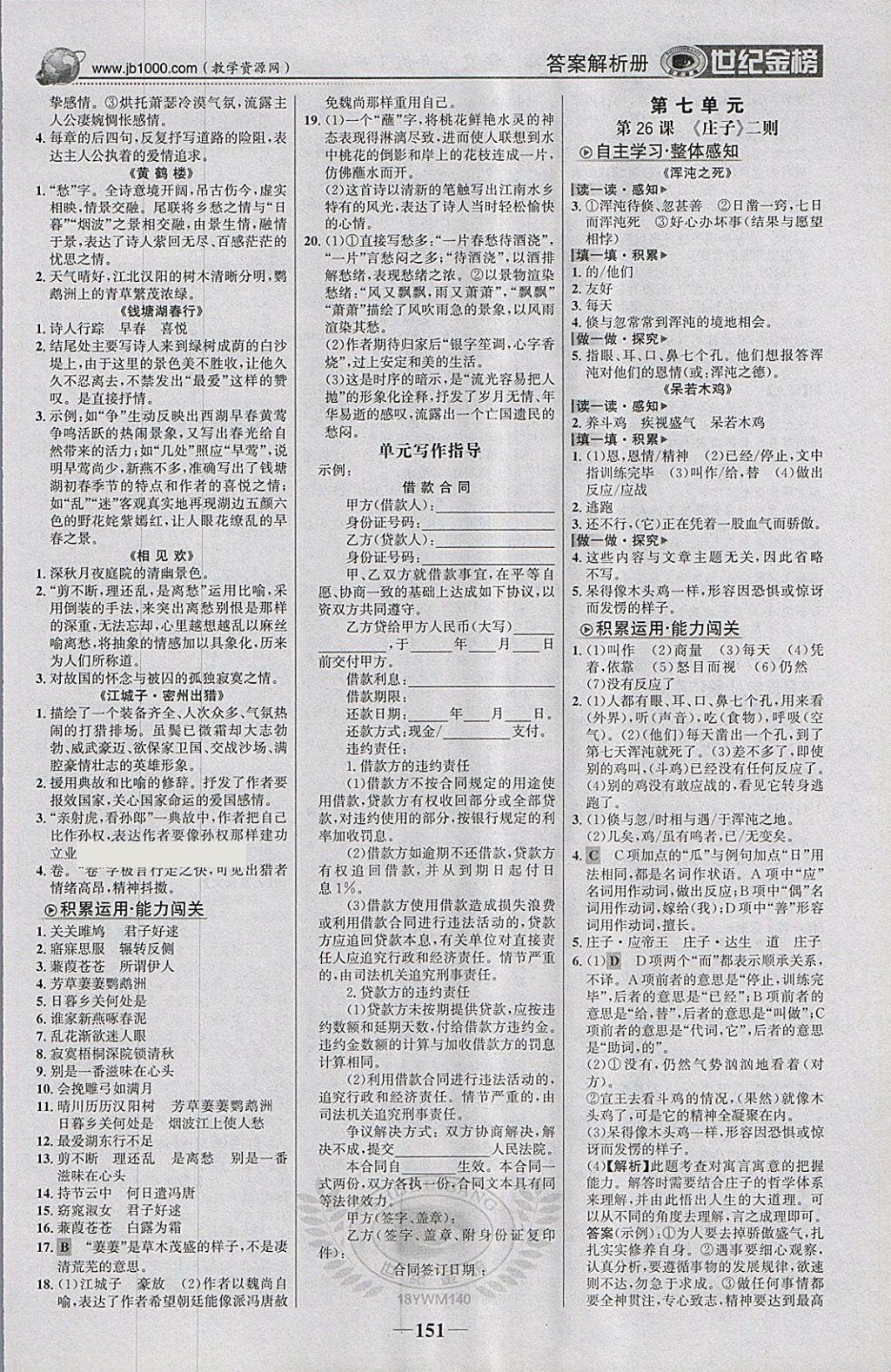 2018年世紀金榜金榜學案九年級語文下冊語文版 參考答案第12頁