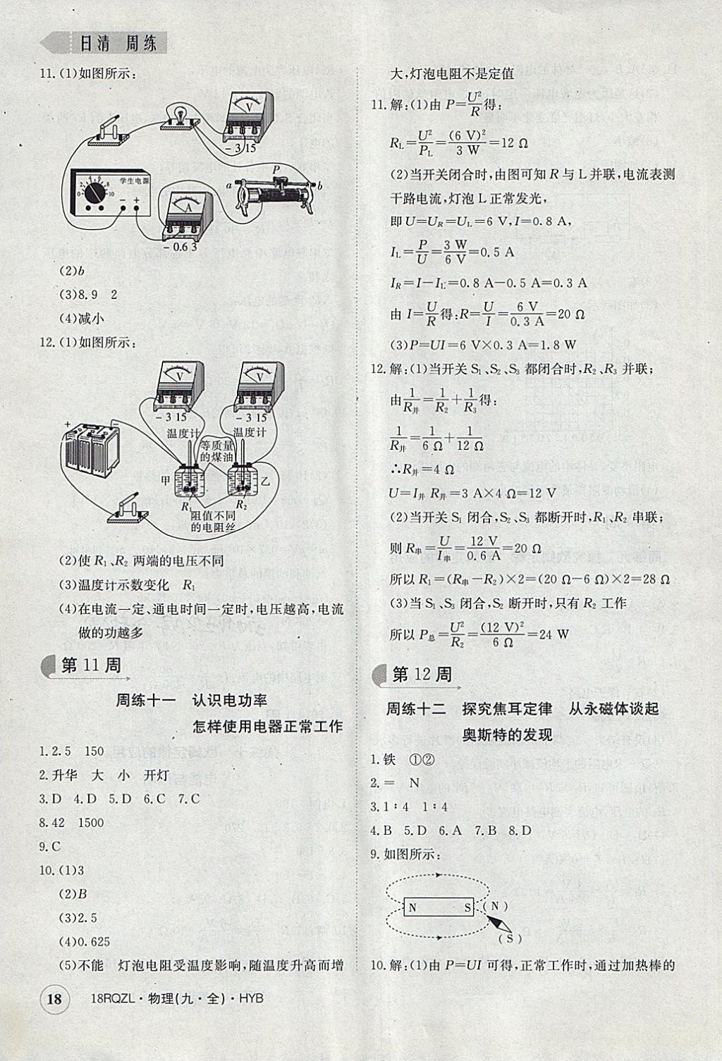 2017年日清周練限時提升卷九年級物理全一冊滬粵版 參考答案第18頁