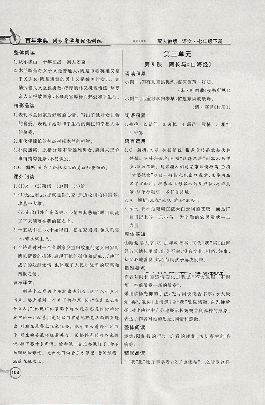 2018年同步導(dǎo)學(xué)與優(yōu)化訓(xùn)練七年級(jí)語(yǔ)文下冊(cè)人教版 參考答案第8頁(yè)