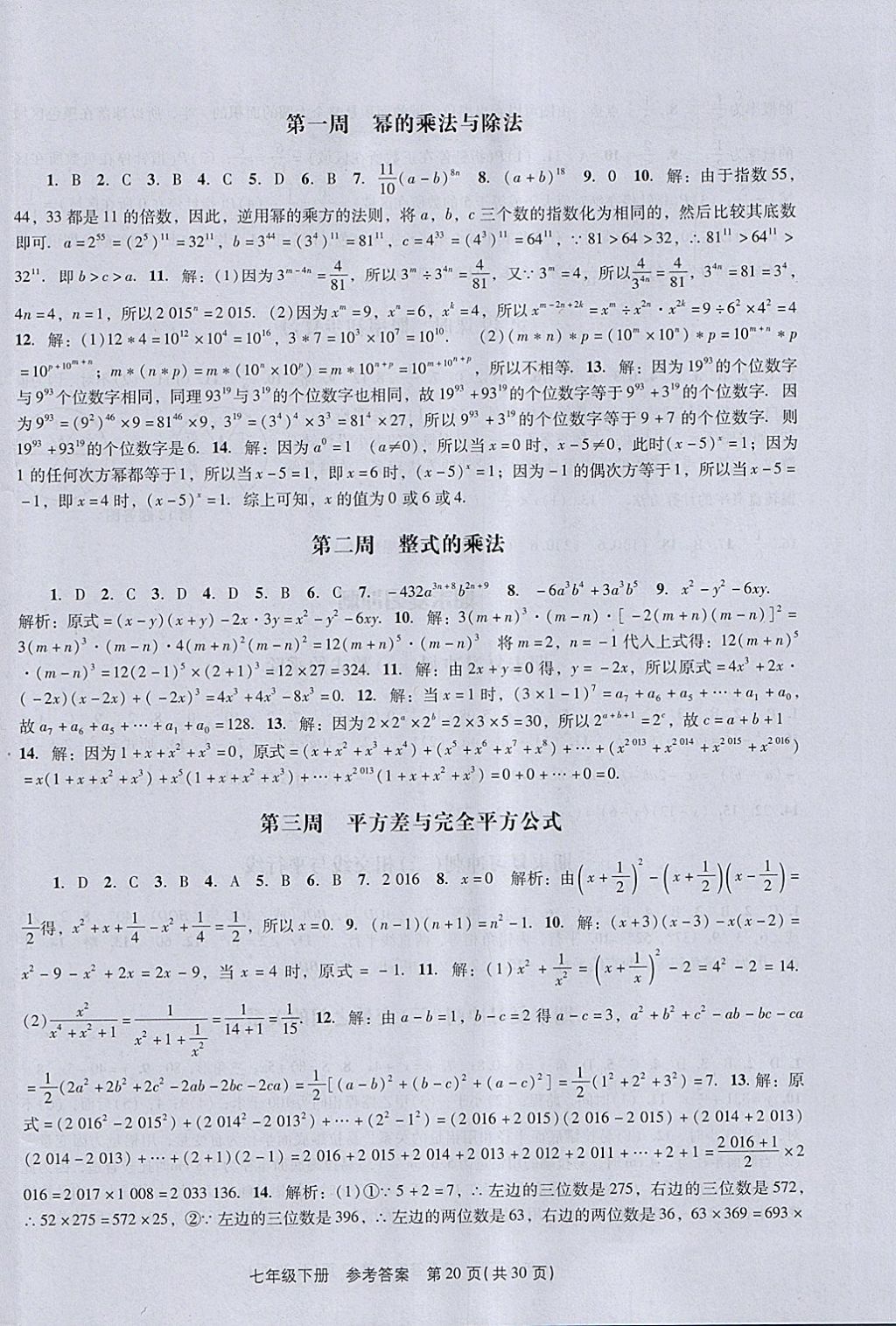 2018年春如金卷初中數(shù)學(xué)課時作業(yè)AB本七年級下冊 參考答案第20頁