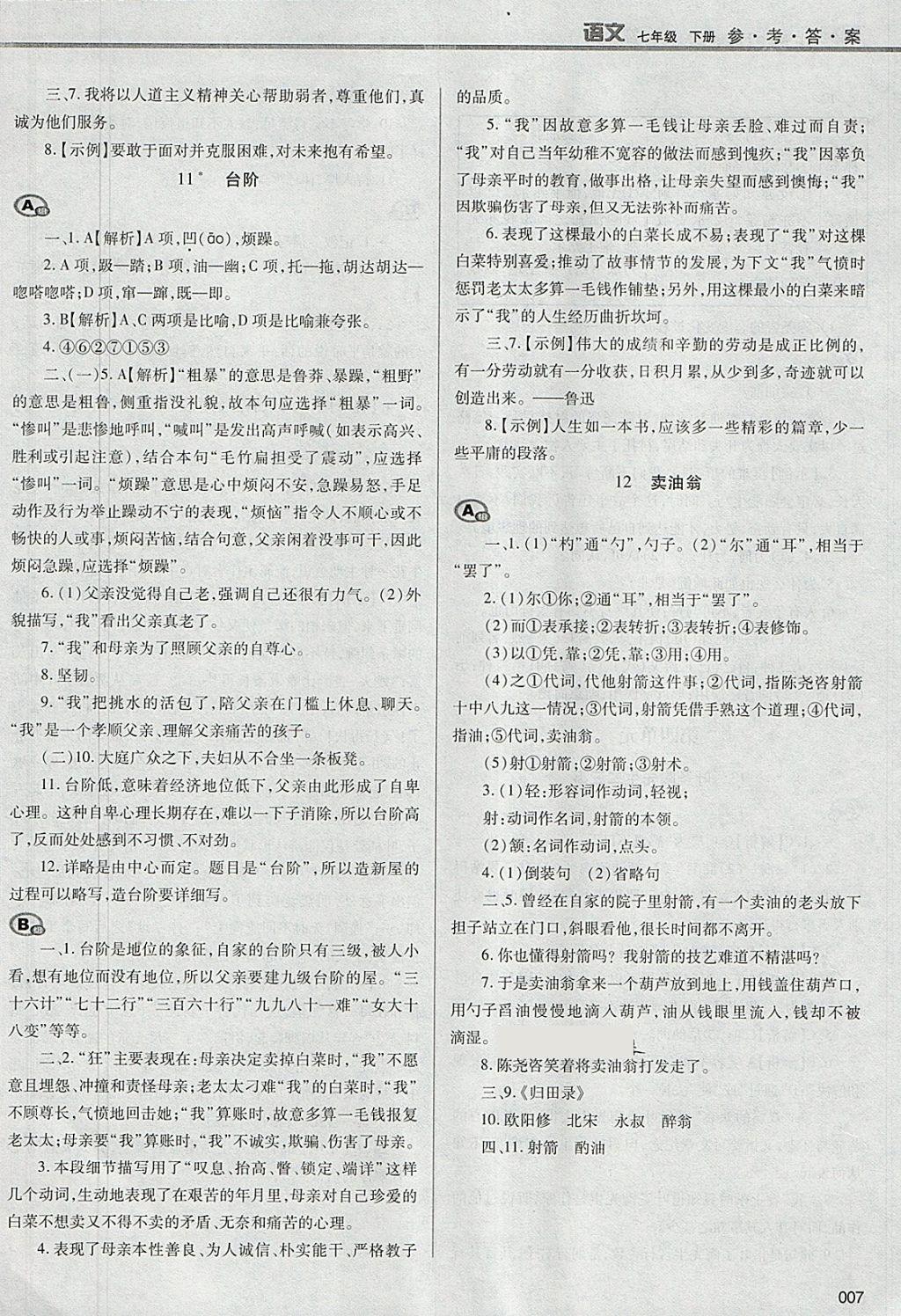 2018年學習質量監(jiān)測七年級語文下冊人教版 參考答案第7頁