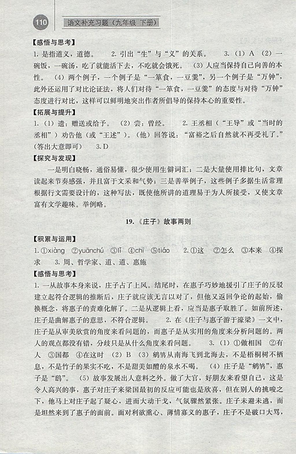 2018年补充习题九年级语文下册人教版人民教育出版社 参考答案第17页