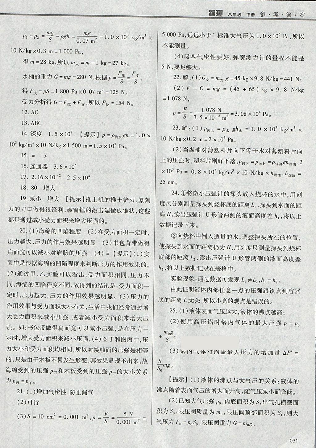 2018年學(xué)習(xí)質(zhì)量監(jiān)測八年級物理下冊人教版 參考答案第31頁