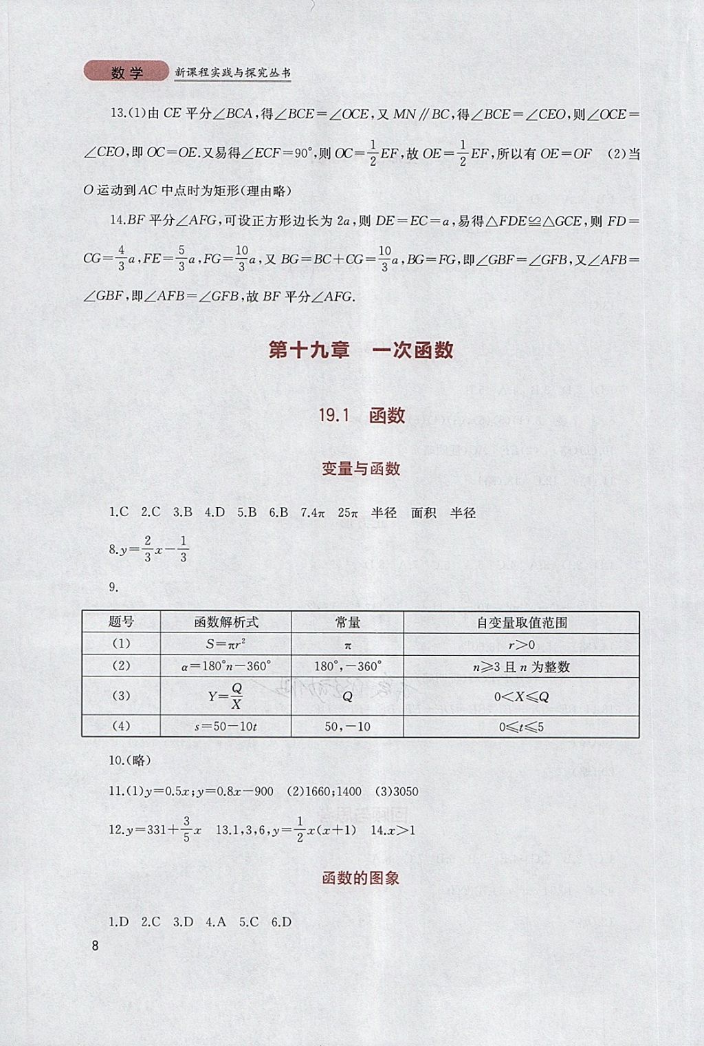 2018年新课程实践与探究丛书八年级数学下册人教版 参考答案第8页