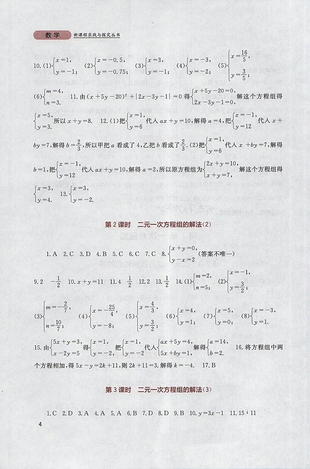 2018年新課程實(shí)踐與探究叢書七年級(jí)數(shù)學(xué)下冊(cè)華師大版 參考答案第4頁