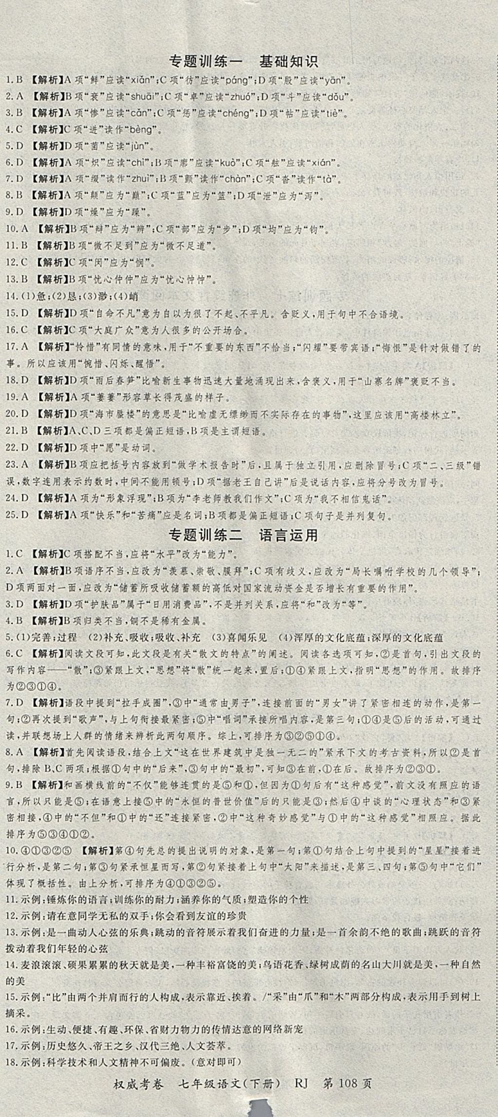 2018年智瑯圖書權(quán)威考卷七年級語文下冊人教版 參考答案第8頁