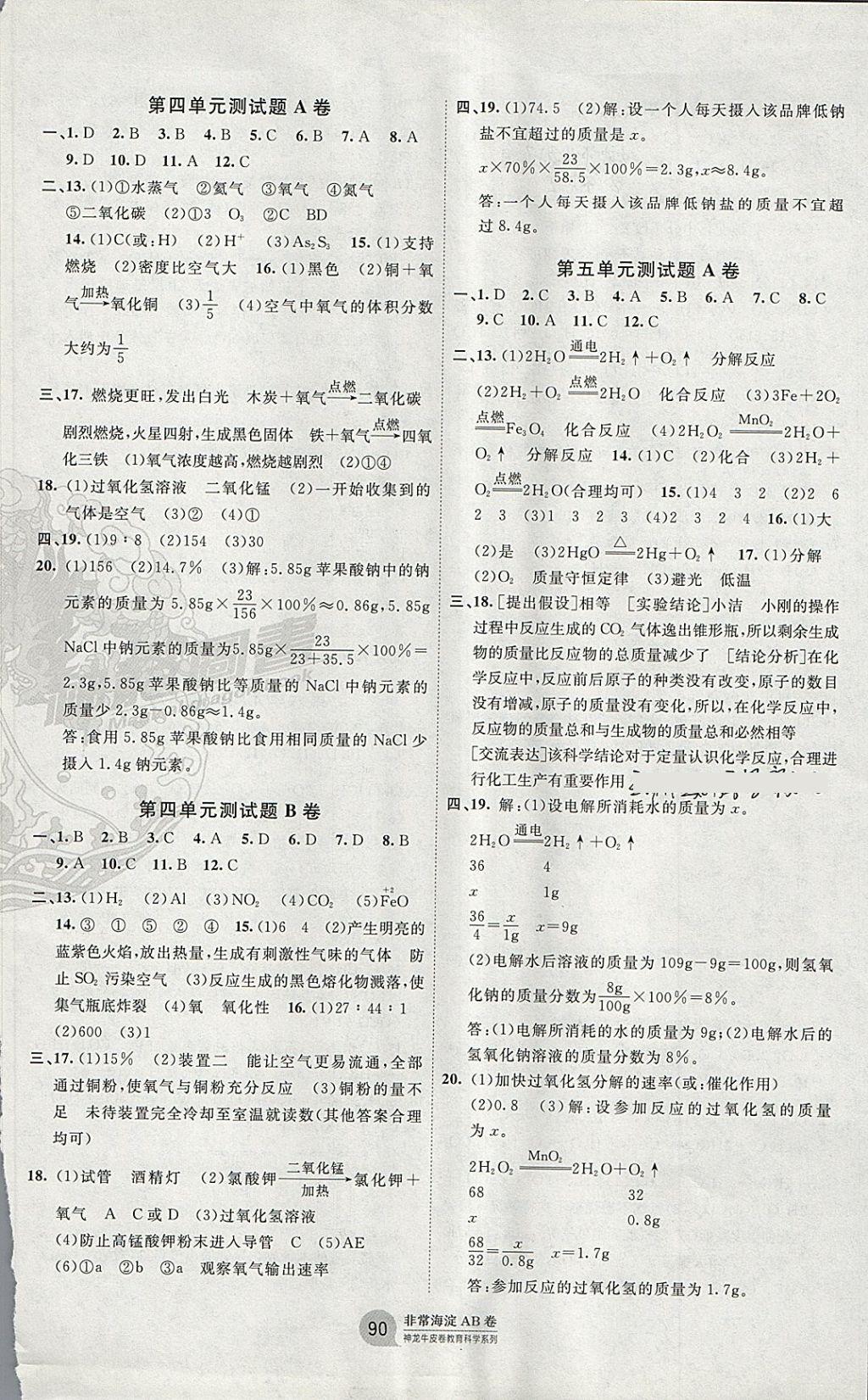 2017年海淀單元測試AB卷九年級化學(xué)全一冊魯教版 參考答案第2頁