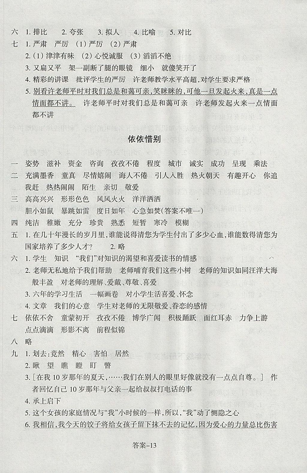 2018年每課一練小學(xué)語文六年級下冊人教版浙江少年兒童出版社 參考答案第13頁